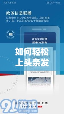 如何轻松上头条发布新闻？一站式教程分享！