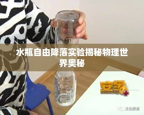水瓶自由降落实验揭秘物理世界奥秘