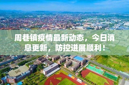 周巷镇疫情最新动态，今日消息更新，防控进展顺利！