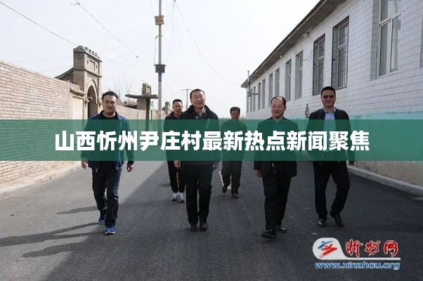 山西忻州尹庄村最新热点新闻聚焦
