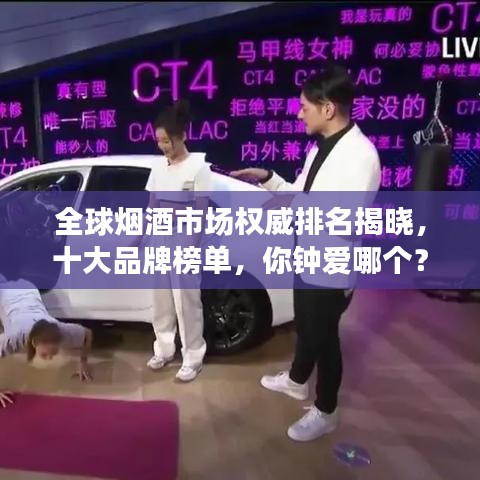 全球烟酒市场权威排名揭晓，十大品牌榜单，你钟爱哪个？