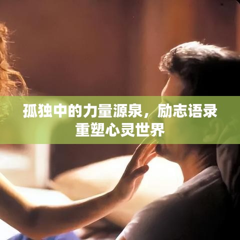 孤独中的力量源泉，励志语录重塑心灵世界