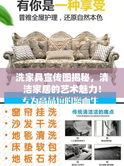 洗家具宣传图揭秘，清洁家居的艺术魅力！