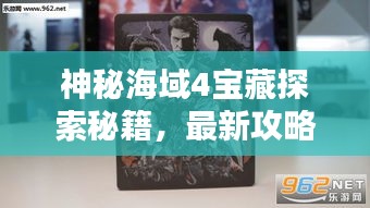 神秘海域4宝藏探索秘籍，最新攻略助你发现未知宝藏！