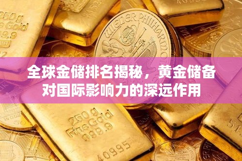 全球金储排名揭秘，黄金储备对国际影响力的深远作用