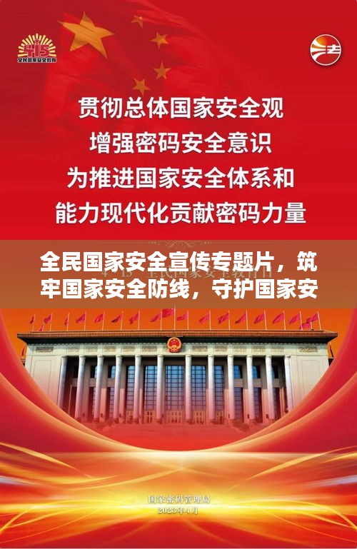 全民国家安全宣传专题片，筑牢国家安全防线，守护国家安全屏障