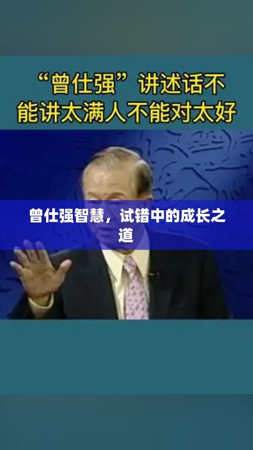 曾仕强智慧，试错中的成长之道