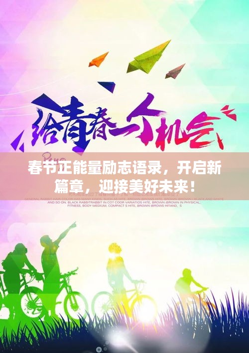 春节正能量励志语录，开启新篇章，迎接美好未来！