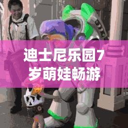 迪士尼乐园7岁萌娃畅游攻略，最新指南，欢乐无限！