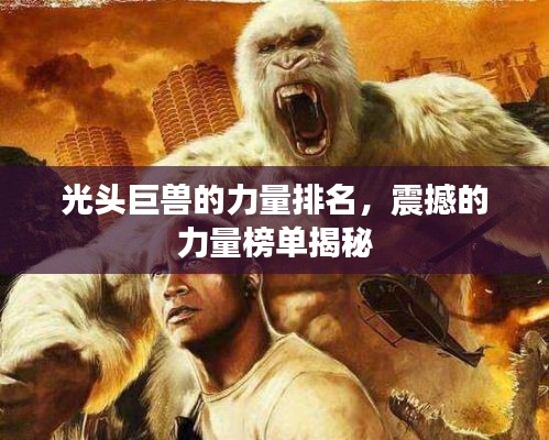 光头巨兽的力量排名，震撼的力量榜单揭秘