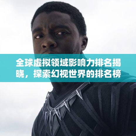 全球虚拟领域影响力排名揭晓，探索幻视世界的排名榜单