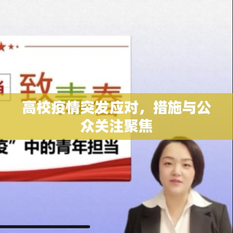高校疫情突发应对，措施与公众关注聚焦