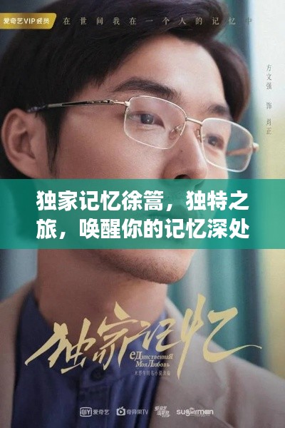 独家记忆徐篙，独特之旅，唤醒你的记忆深处