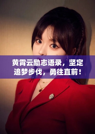 黄霄云励志语录，坚定追梦步伐，勇往直前！