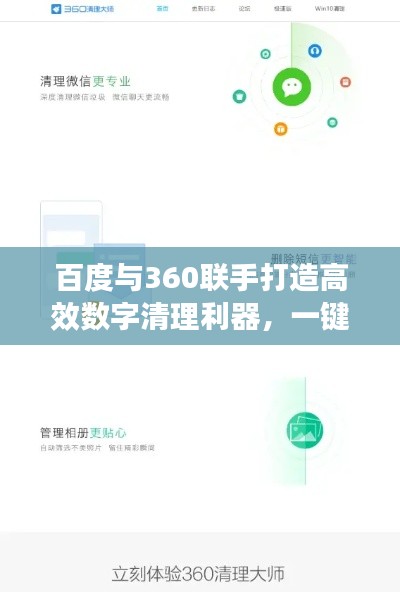 百度与360联手打造高效数字清理利器，一键清理，轻松管理您的数字世界！