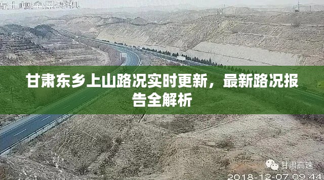 甘肃东乡上山路况实时更新，最新路况报告全解析