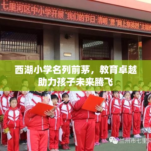 西湖小学名列前茅，教育卓越助力孩子未来腾飞