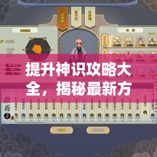 提升神识攻略大全，揭秘最新方法与技巧！