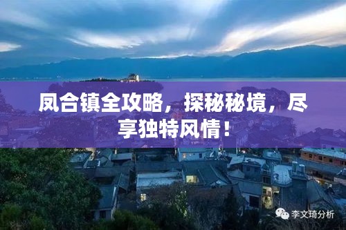 凤合镇全攻略，探秘秘境，尽享独特风情！