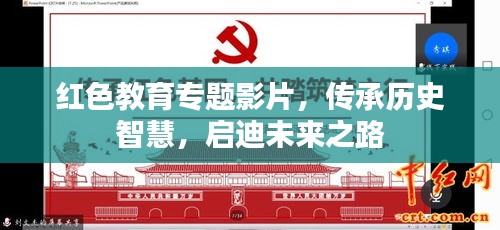 红色教育专题影片，传承历史智慧，启迪未来之路