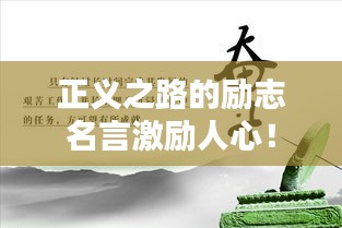 正义之路的励志名言激励人心！