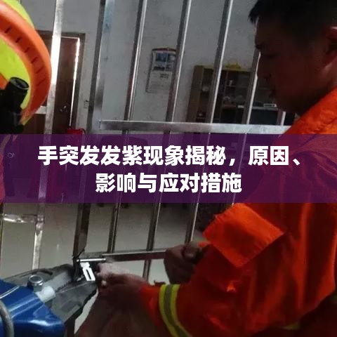 手突发发紫现象揭秘，原因、影响与应对措施