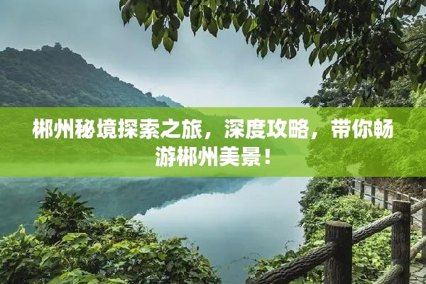 郴州秘境探索之旅，深度攻略，带你畅游郴州美景！