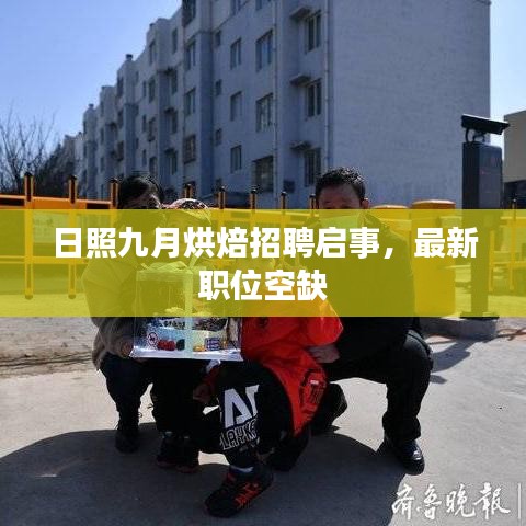 日照九月烘焙招聘启事，最新职位空缺