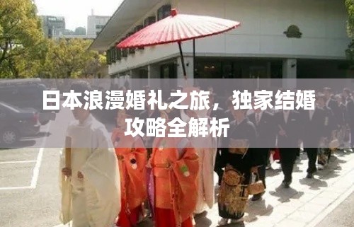 日本浪漫婚礼之旅，独家结婚攻略全解析
