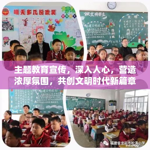 主题教育宣传，深入人心，营造浓厚氛围，共创文明时代新篇章