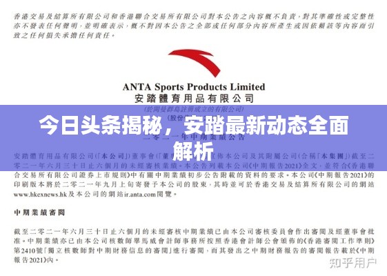 今日头条揭秘，安踏最新动态全面解析