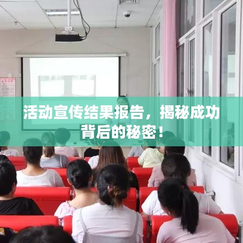活动宣传结果报告，揭秘成功背后的秘密！