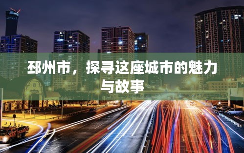 邳州市，探寻这座城市的魅力与故事