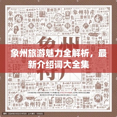 象州旅游魅力全解析，最新介绍词大全集