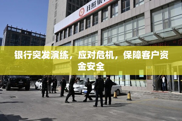 银行突发演练，应对危机，保障客户资金安全