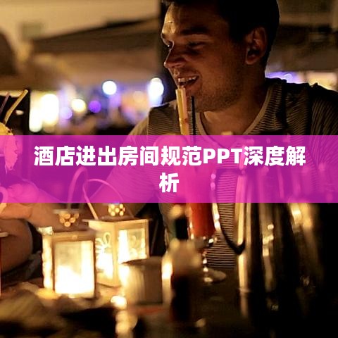 酒店进出房间规范PPT深度解析