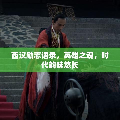 西汉励志语录，英雄之魂，时代韵味悠长