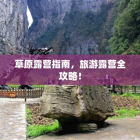 草原露营指南，旅游露营全攻略！