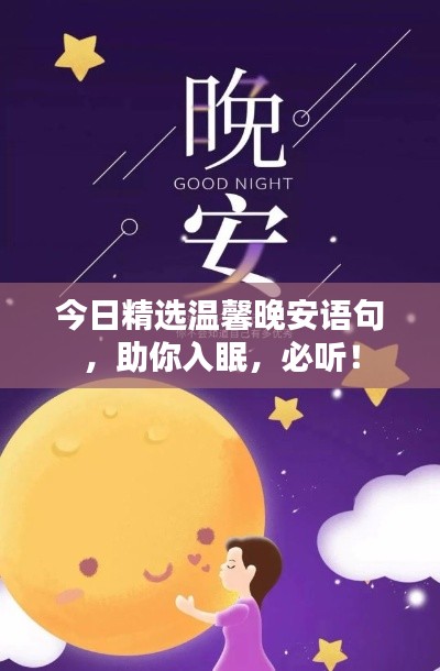 今日精选温馨晚安语句，助你入眠，必听！
