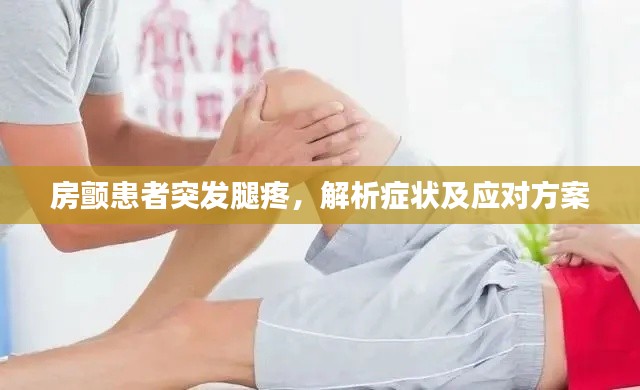 房颤患者突发腿疼，解析症状及应对方案