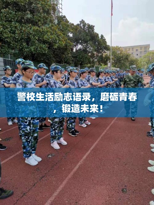 警校生活励志语录，磨砺青春，锻造未来！