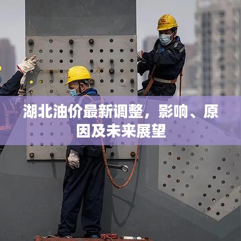 湖北油价最新调整，影响、原因及未来展望