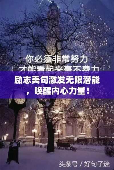 励志美句激发无限潜能，唤醒内心力量！