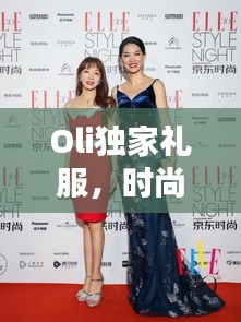 Oli独家礼服，时尚潮流之巅的璀璨引领者