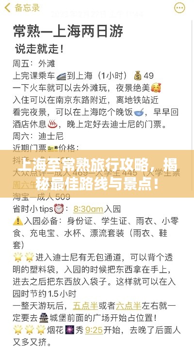 上海至常熟旅行攻略，揭秘最佳路线与景点！