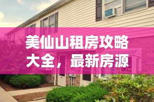 美仙山租房攻略大全，最新房源、价格、技巧全解析