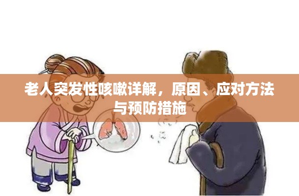 老人突发性咳嗽详解，原因、应对方法与预防措施