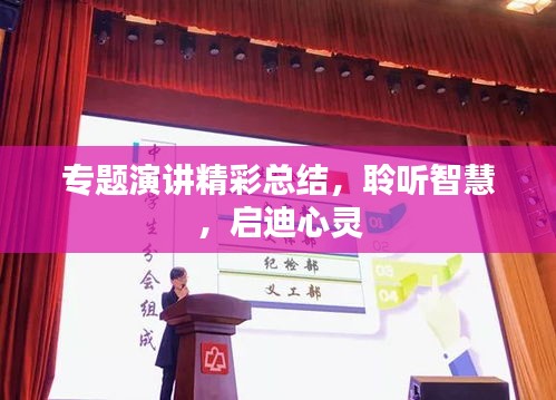 专题演讲精彩总结，聆听智慧，启迪心灵