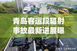 青岛客运段辐射事故最新进展曝光
