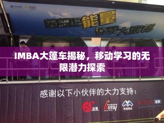 IMBA大篷车揭秘，移动学习的无限潜力探索